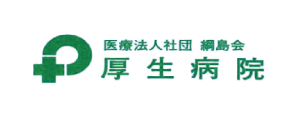 医療法人社団綱島会厚生病院
