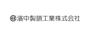 濱中製鎖工業株式会社