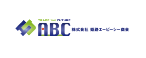 株式会社姫路エービーシー商会