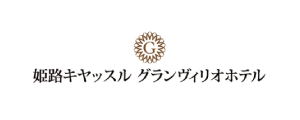 姫路キヤッスルグランヴィリオホテル