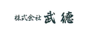 株式会社 武徳