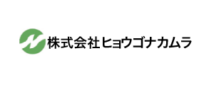 株式会社ヒョウゴナカムラ