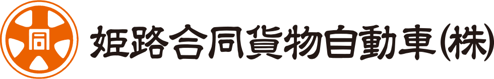 姫路合同貨物自動車株式会社