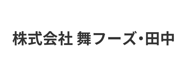 株式会社舞フーズ・田中