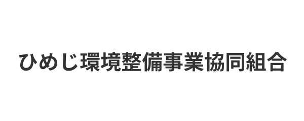 ひめじ環境整備事業協同組合
