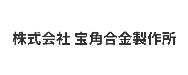 株式会社 宝角合金製作所