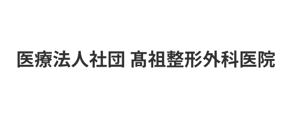 医療法人社団 髙祖整形外科医院