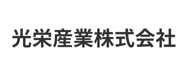 光栄産業株式会社