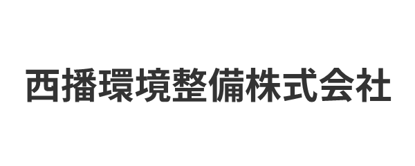 西播環境整備株式会社