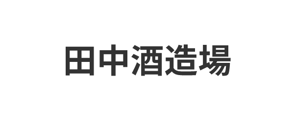 田中酒造場