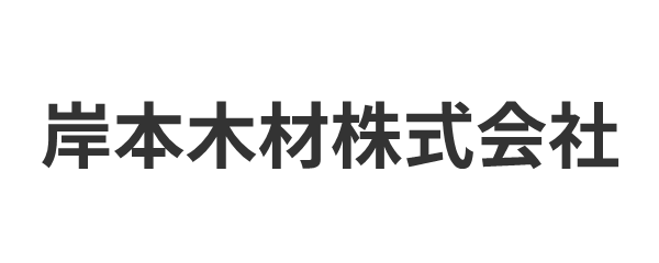 岸本木材株式会社