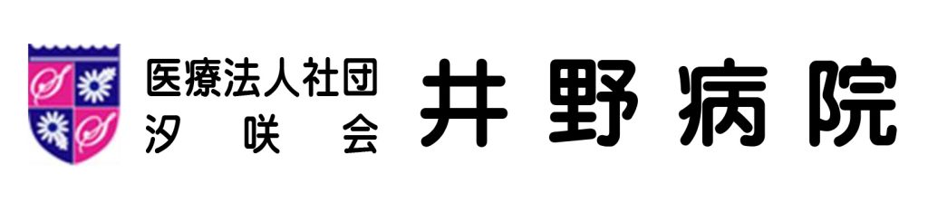 医療法人社団汐咲会井野病院
