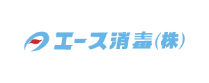 エース消毒株式会社
