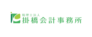 掛橋会計事務所