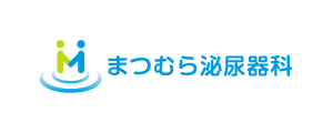 まつむら泌尿器科