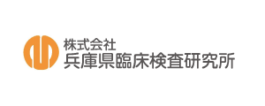 株式会社 兵庫県臨床検査研究所