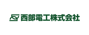 西部電工株式会社