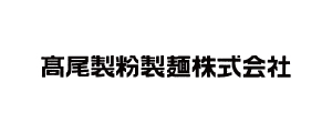 高尾製粉製麺株式会社