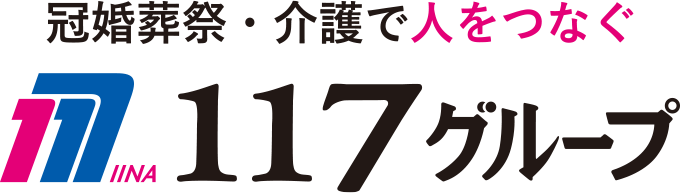 １１７グループ