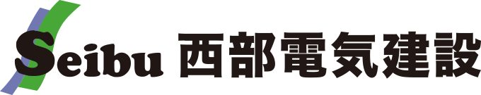 西部電気建設株式会社