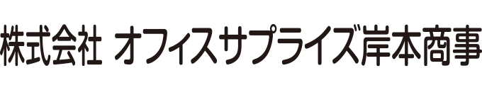 オフィスサプライズ岸本商事