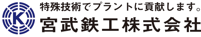 宮武鉄工株式会社