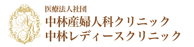 中林産婦人科クリニック